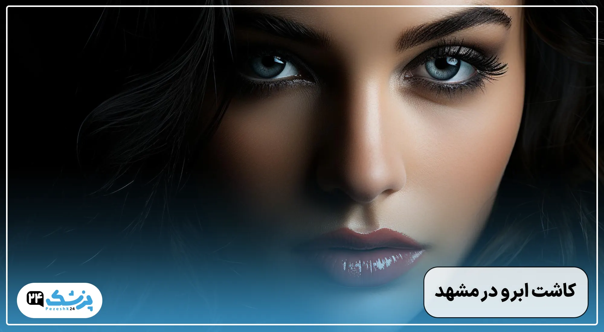 کاشت ابرو در مشهد