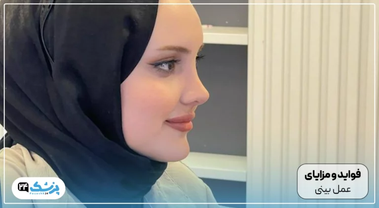 مزایای عمل بینی