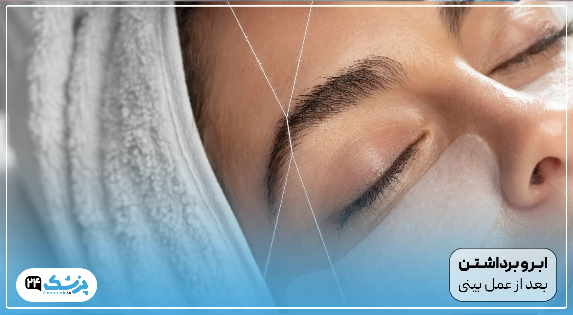 ابرو برداشتن بعد از عمل بینی