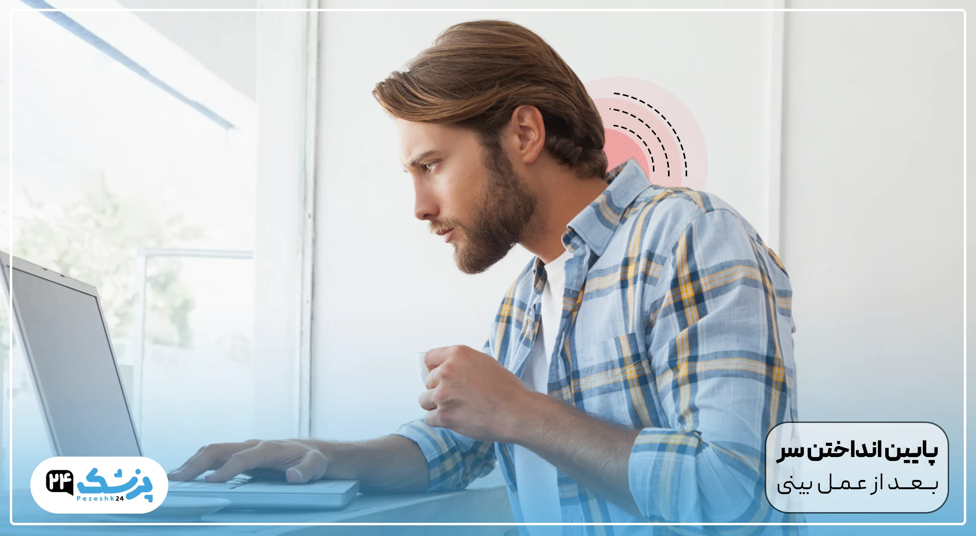 پایین انداختن سر بعد از عمل بینی