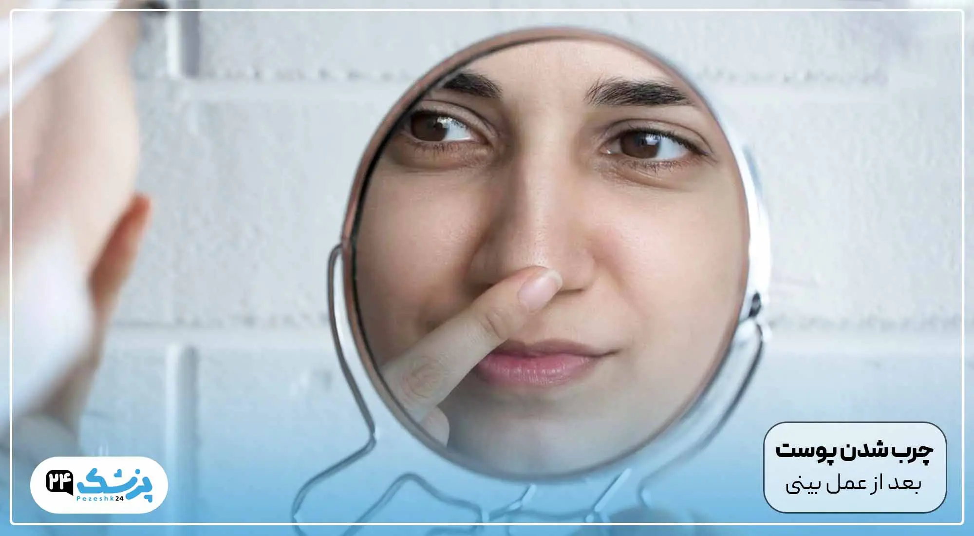 چرب شدن پوست بعد از عمل بینی