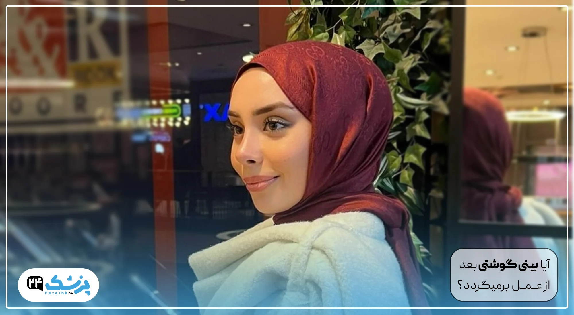 ایا عمل بینی گوشتی برگشت دارد