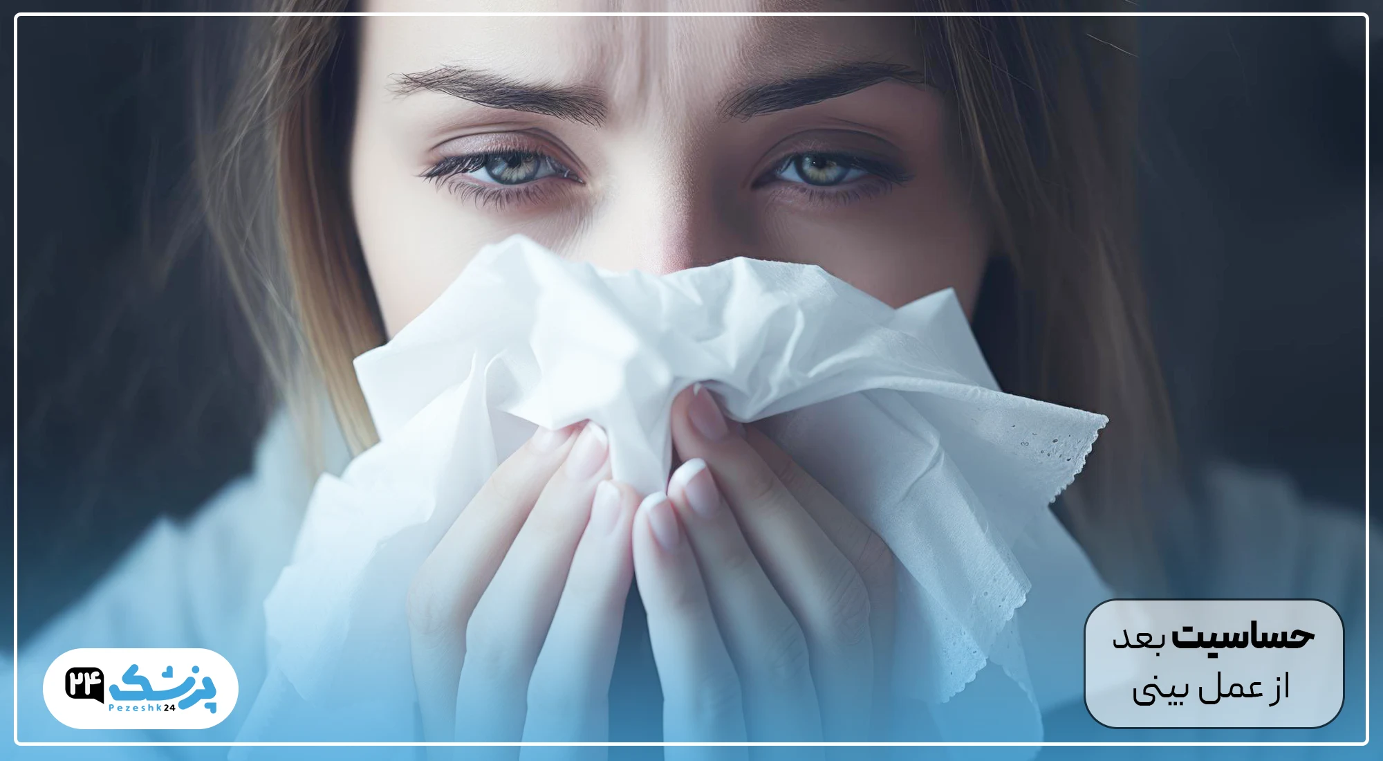 آلرژی بعد از عمل بینی