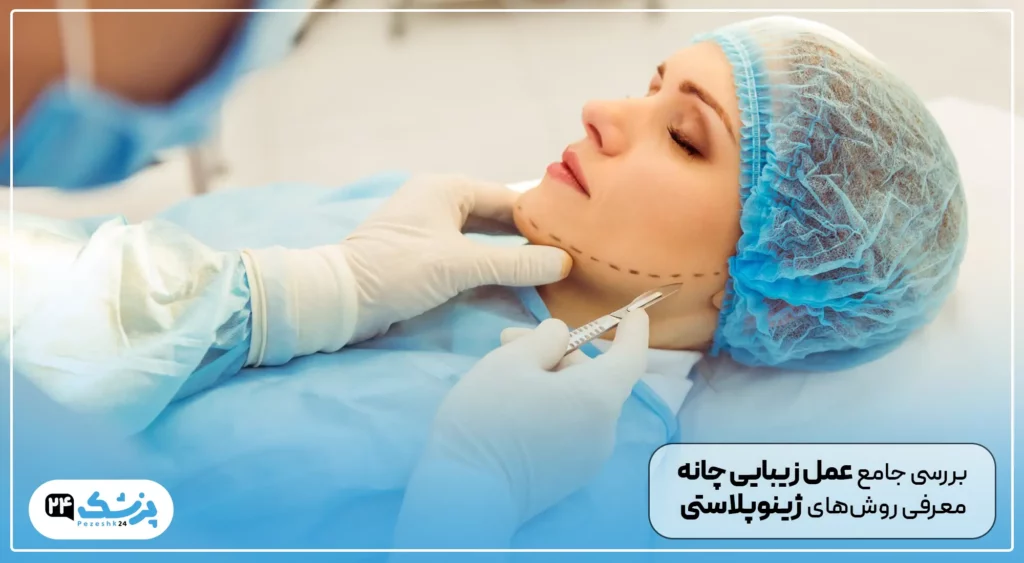 عمل جراحی چانه یا ژینوپلاستی