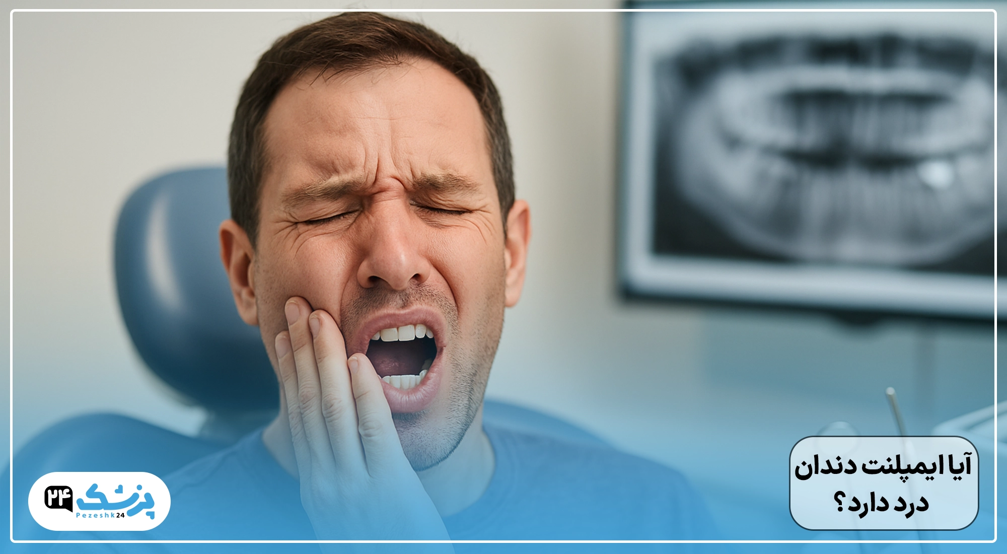 آیا ایمپلنت دندان درد دارد