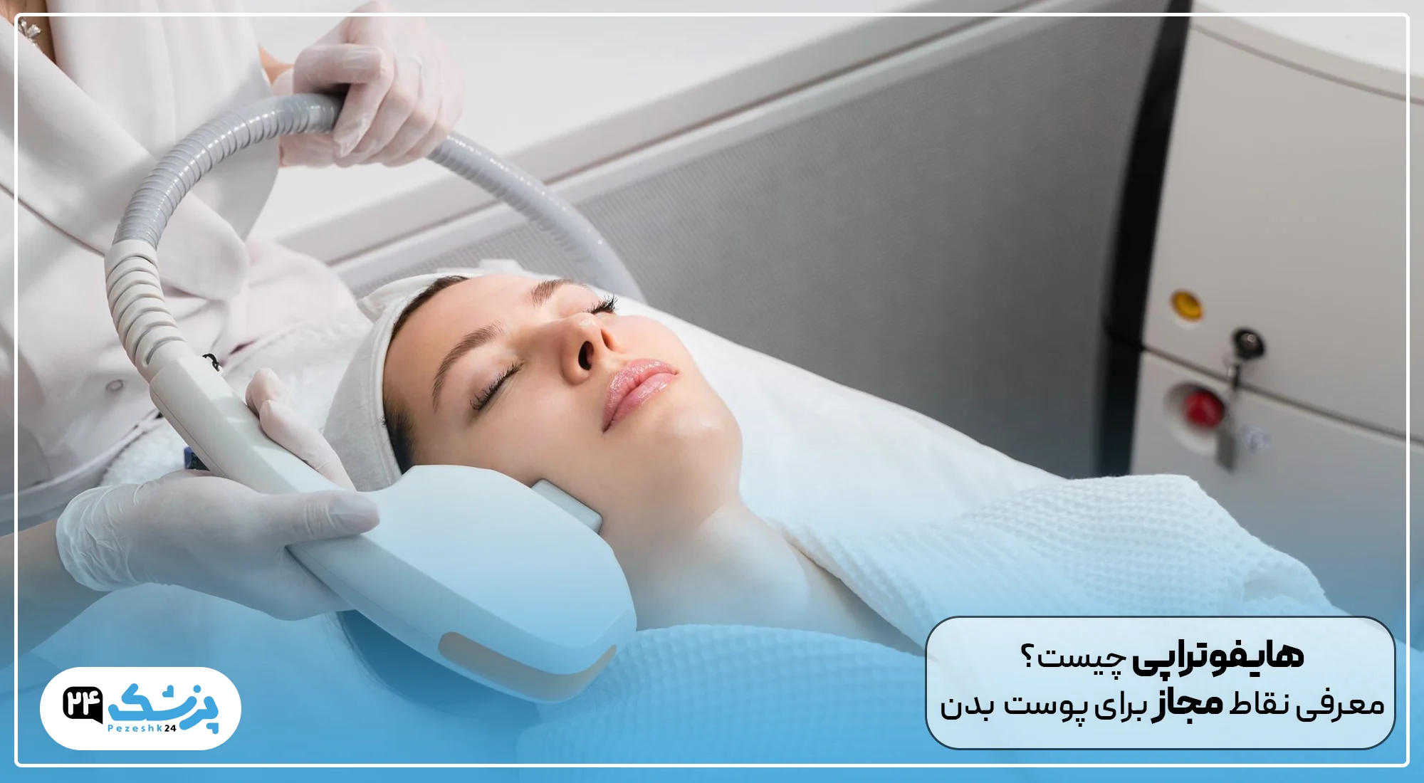 هایفوتراپی