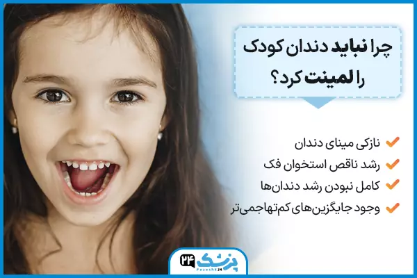 چرا نباید دندان کودکان را لمینت کرد؟