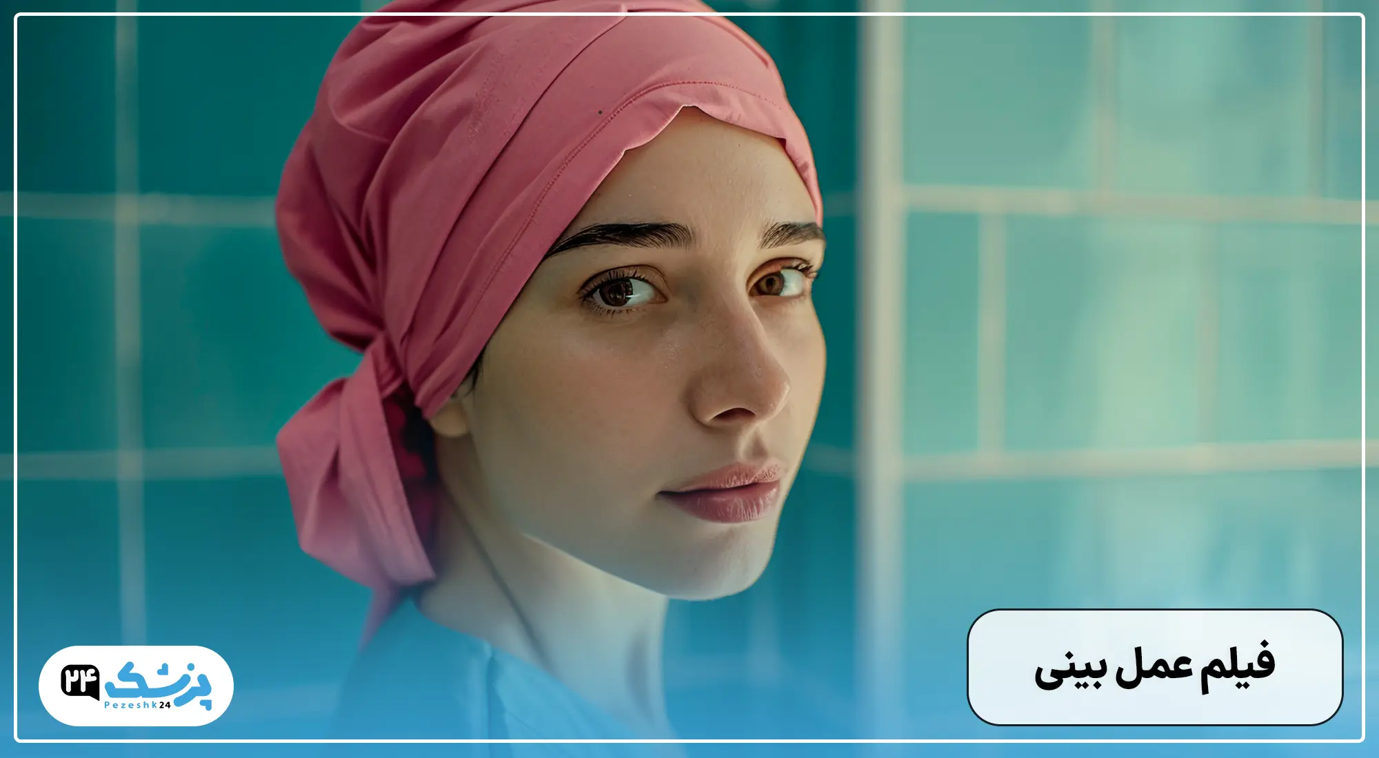 فیلم عمل بینی