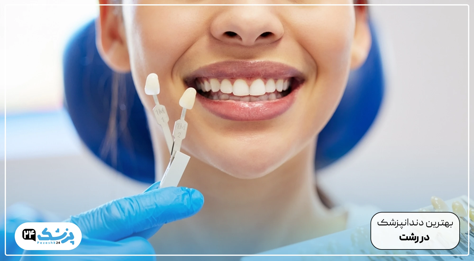 بهترین دندانپزشک در رشت