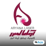 کلینیک زیبایی آریانا تهران