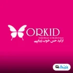 کلینیک زیبایی ارکید تهران