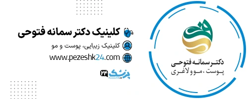 کلینیک دکتر فتوحی تهران