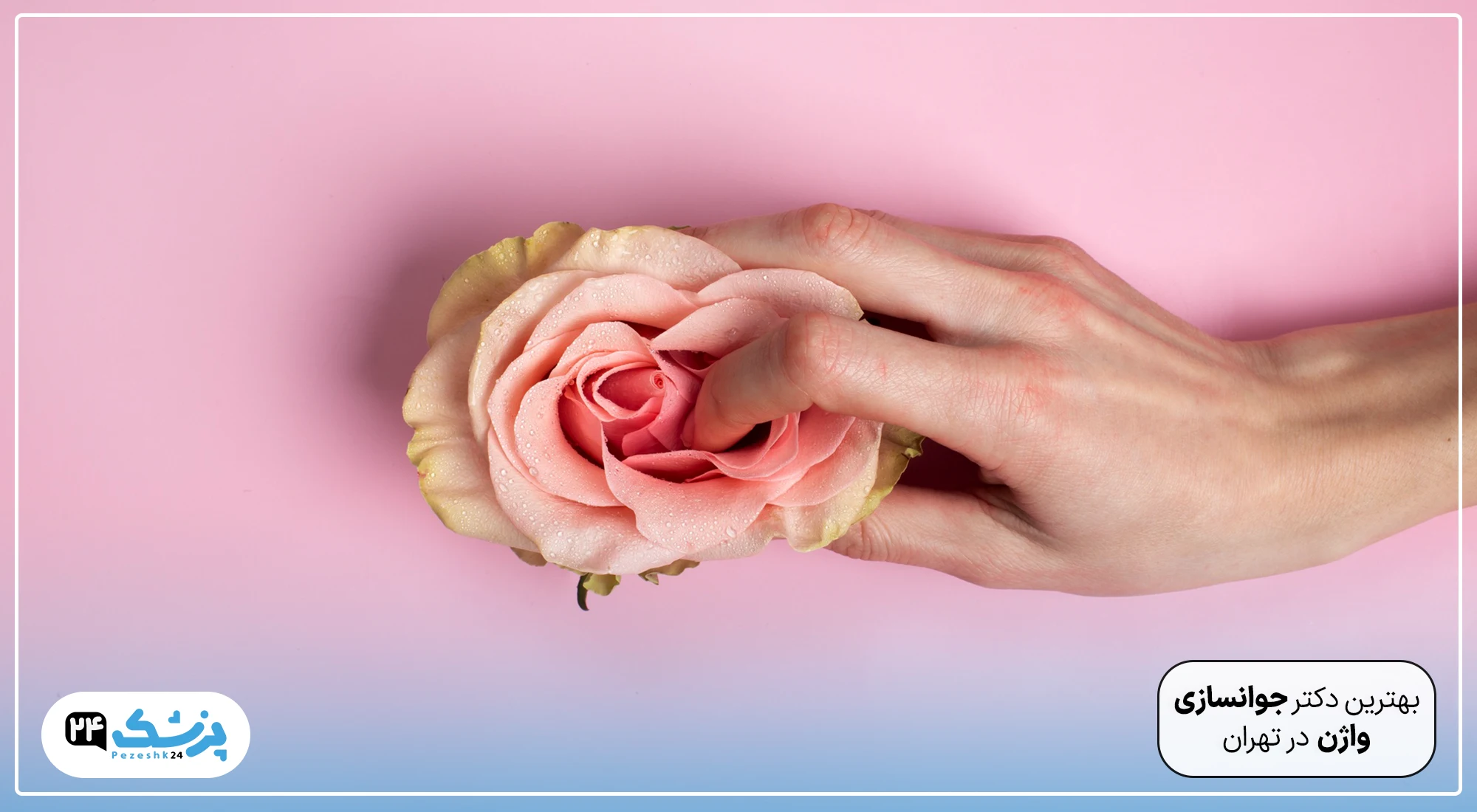 بهترین دکتر تنگ کردن واژن تهران