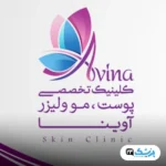 کلینیک آوینا در تهران