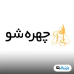 کلینیک چهره شو شمال تهران