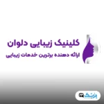 کلینیک دلوان در تهران