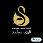 کلینیک قوی سفید در شمال تهران