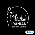 کلینیک ایرانیان زعفرانیه شمال تهران