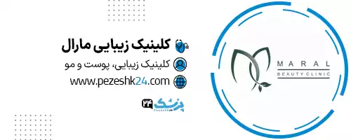 کلینیک زیبایی مارال تهران