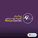 کلینیک زیبایی مهرگان شمال تهران