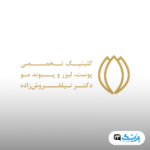 کلینیک دکتر نیلفروش زاده تهران