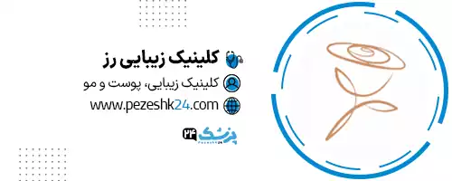کلینیک زیبایی رز تهران