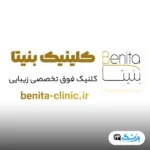 کلینیک بنیتا تهران