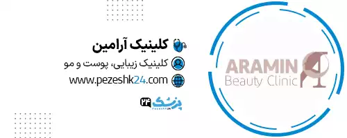 کلینیک زیبایی آرامین تهران