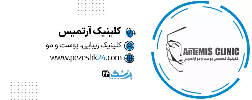 کلینیک زیبایی آرتمیس تهران