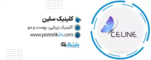 کلینیک زیبایی سلین تهران