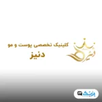کلینیک دنیز در مشهد