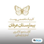 کلینیک پوست، مو و لاغری عرفان در تهران