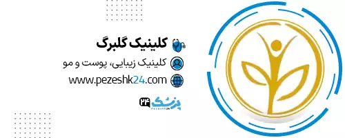 کلینیک زیبایی گلبرگ تهران