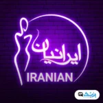 کلینیک لاغری ایرانیان در تهران