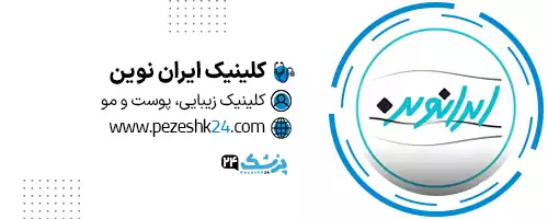 کلینیک زیبایی ایران نوین تهران