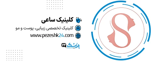 کلینیک زیبایی ساعی تهران