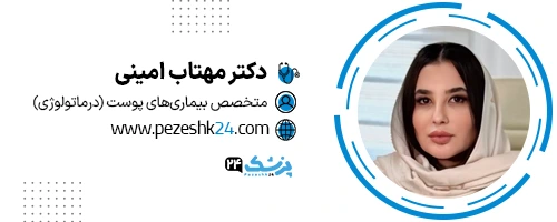 دکتر مهتاب امینی تهران