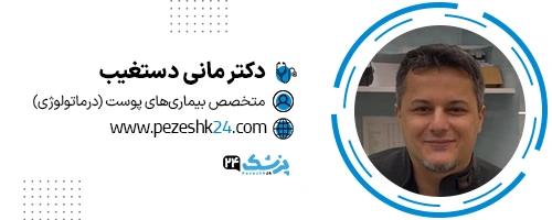دکتر مانی دستغیب تهران