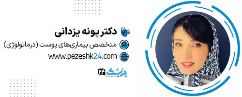 دکتر پونه یزدانی تهران