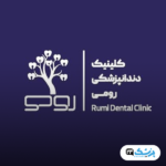 کلینیک دندانپزشکی رومی در تهران