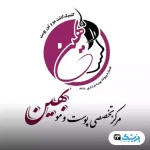 بهین کلینیک مرکز تخصصی پوست و مو در اصفهان
