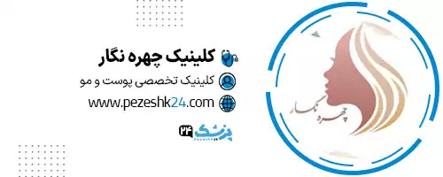 کلینیک تخصصی پوست و مو چهره نگار در تهران