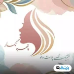 کلینیک تخصصی پوست و مو چهره نگار