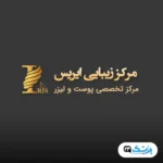 کلینیک آیریس در تهران