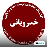 کلینیک تخصصی پوست و مو دکتر خسرویانی در تهران