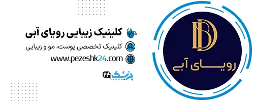 کلینیک رویای آبی تهران