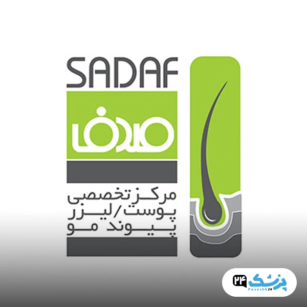 کلینیک صدف
