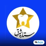 کلینیک ستاره شرق تهران