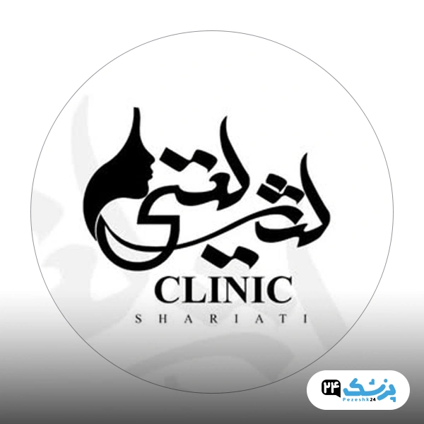 کلینیک شریعتی