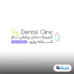 کلینیک تاج در تهران